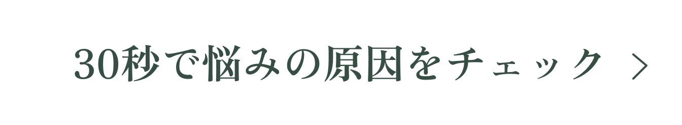 30秒で悩みの原因をチェック