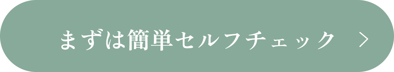まずは簡単セルフチェック