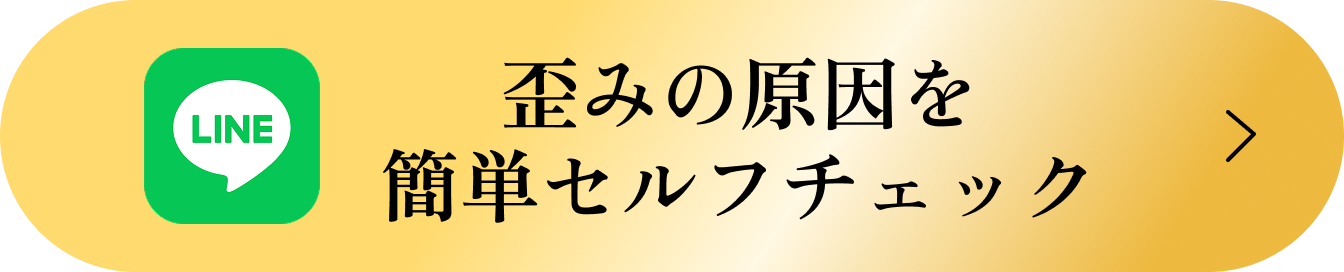 歪みの原因を簡単セルフチェック