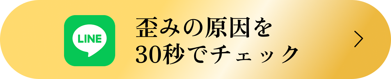 歪みの原因を30秒でチェック