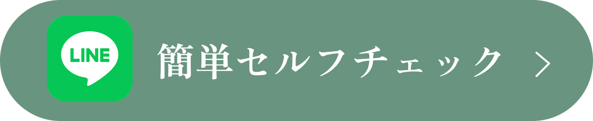簡単セルフチェック