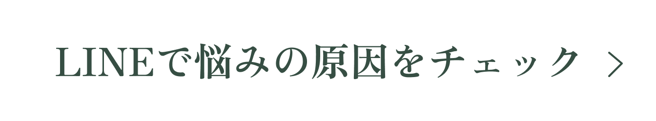 LINEで悩みの原因をチェック