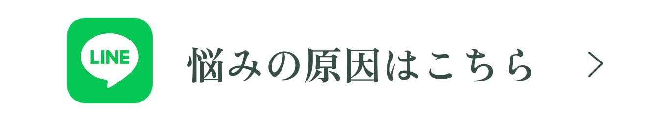悩みの原因はこちら