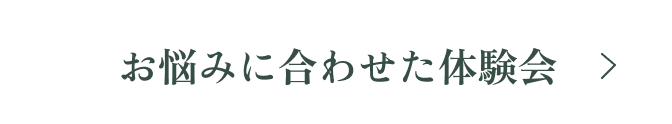 お得な体験会はこちら
