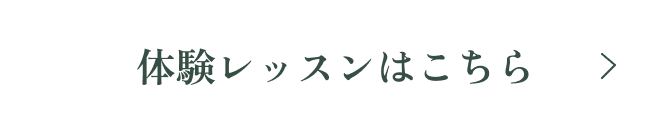 お得な体験会はこちら